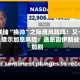美联储“换帅”之际鹰风阵阵！又一官员暗示加息风险：通胀因伊朗战争加剧