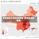 哪些地区又有疫情病例/哪些区域有疫情