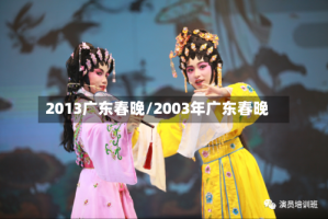 2013广东春晚/2003年广东春晚