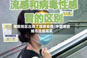 哪些地区出现了流感疫情/中国哪些城市流感高发
