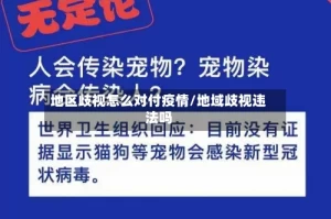 地区歧视怎么对付疫情/地域歧视违法吗