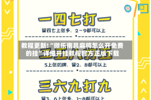 教程更新!“微乐南昌麻将怎么开免费的挂”详细开挂教程官方正版下载