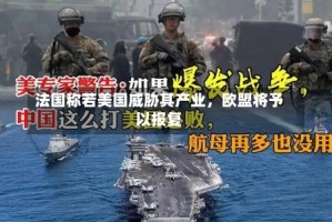 法国称若美国威胁其产业，欧盟将予以报复