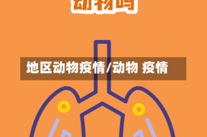 地区动物疫情/动物 疫情