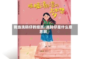 我当洗码仔的经历/洗码仔是什么意思啊