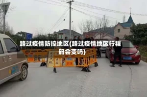 路过疫情防控地区(路过疫情地区行程码会变吗)