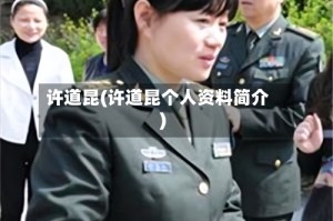 许道昆(许道昆个人资料简介)