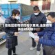【各地区疫情防控时长查询,全国疫情防控时间轴】