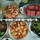 吃一顿饭做一次爱/做一顿饭71集