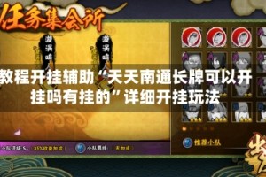 教程开挂辅助“天天南通长牌可以开挂吗有挂的”详细开挂玩法