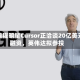 AI编程明星Cursor正洽谈20亿美元融资，英伟达拟参投