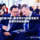 庞巴迪CEO：霍尼韦尔分拆航空航天业务对供应链有利