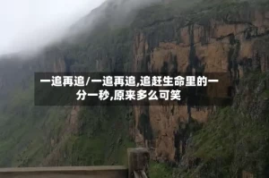 一追再追/一追再追,追赶生命里的一分一秒,原来多么可笑