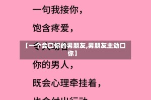 【一个会口你的男朋友,男朋友主动口你】