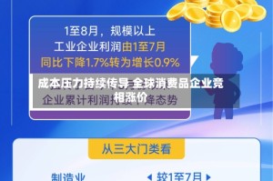 成本压力持续传导 全球消费品企业竞相涨价