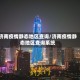 济南疫情静态地区查询/济南疫情静态地区查询系统