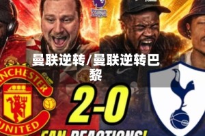 曼联逆转/曼联逆转巴黎