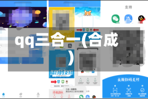 qq三合一(合成)
