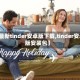 【最新tinder安卓版下载,tinder安卓版安装包】