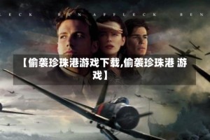 【偷袭珍珠港游戏下载,偷袭珍珠港 游戏】