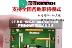 今日教程“微乐龙江麻将万能开挂器”开挂神器{透视辅助}全揭秘