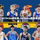【2019cba季后赛,2019cba最新赛程表】