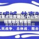 白山疫情重点排查地区/白山疫情重点排查地区有哪些