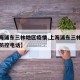 【上海浦东三林地区疫情,上海浦东三林地区疫情防控电话】