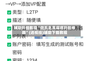辅助开挂教程“微乐北京麻将开挂神器”(透视挂)辅助下载教程