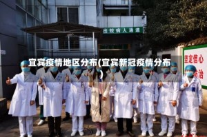 宜宾疫情地区分布(宜宾新冠疫情分布)