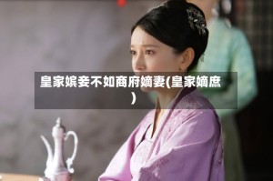 皇家嫔妾不如商府嫡妻(皇家嫡庶)