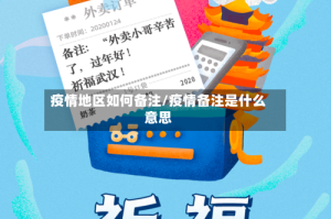疫情地区如何备注/疫情备注是什么意思