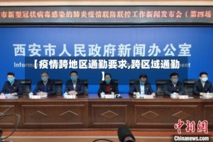 【疫情跨地区通勤要求,跨区域通勤】