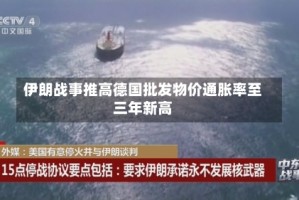 伊朗战事推高德国批发物价通胀率至三年新高