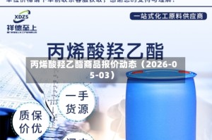 丙烯酸羟乙酯商品报价动态（2026-05-03）