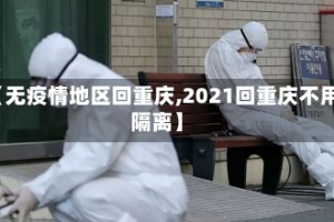 【无疫情地区回重庆,2021回重庆不用隔离】