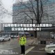 【山东疫情分布地区图表,山东疫情分区分级名单最新公布】