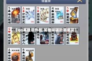 【qq英雄杀外挂,英雄杀辅助哪里买】