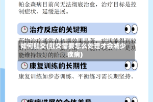 如何肛交(肛交需要怎么处理才会减少疾病)