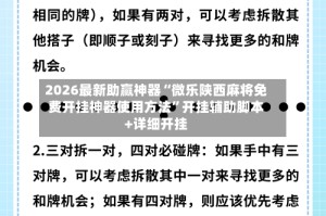 2026最新助赢神器“微乐陕西麻将免费开挂神器使用方法”开挂辅助脚本+详细开挂