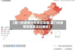 【厦门市疫情分布地区地图,厦门市疫情地图及实时播报】