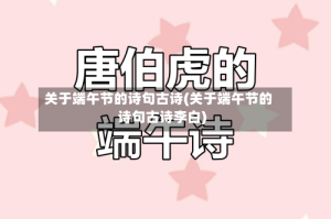 关于端午节的诗句古诗(关于端午节的诗句古诗李白)