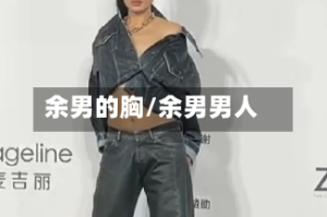 余男的胸/余男男人