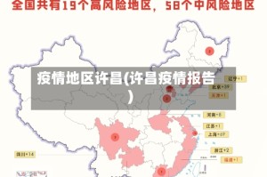 疫情地区许昌(许昌疫情报告)