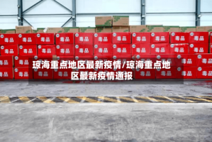 琼海重点地区最新疫情/琼海重点地区最新疫情通报