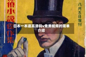 日本一本道高清码v免费视频的简单介绍