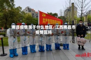 南昌疫情属于什么地区/江西南昌市疫情区吗