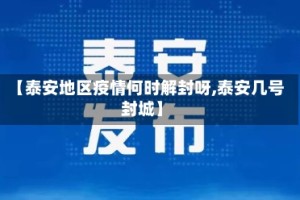 【泰安地区疫情何时解封呀,泰安几号封城】