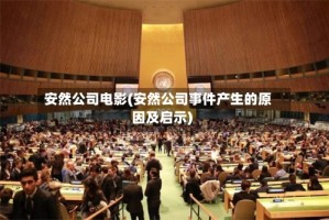安然公司电影(安然公司事件产生的原因及启示)