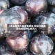 【怎么检测水果疫情地区,检验水果是否合格在什么地方?】